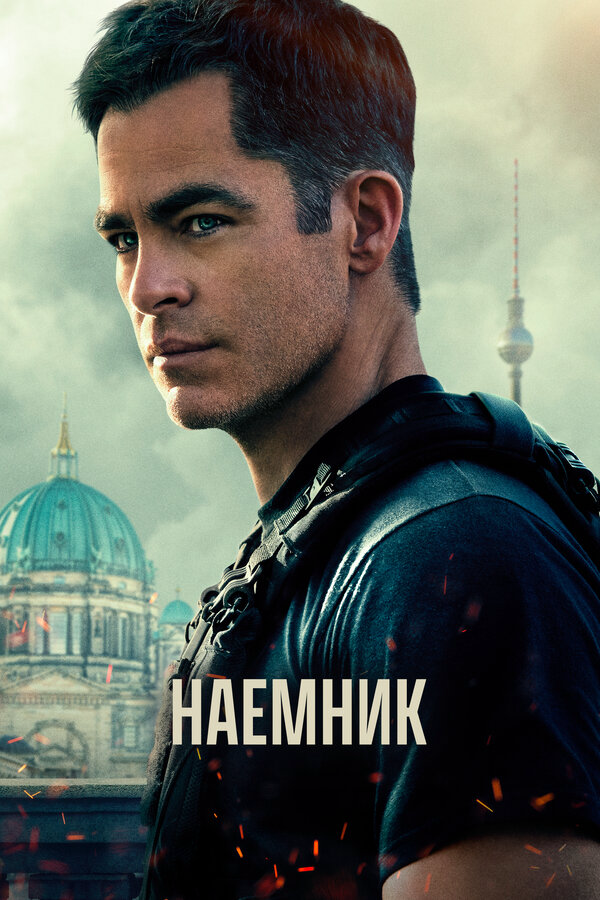 Наёмник постер